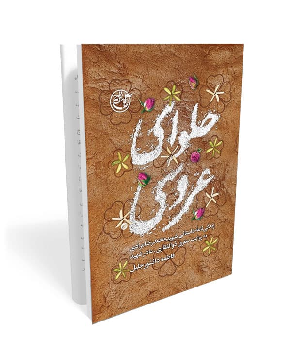 کتاب حلوای عروسی: شهید محمدرضا مرادی به روایت صغری ذوالفقاری مادر شهید