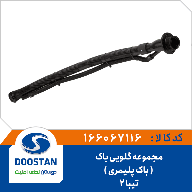 مجموعه گلویی باک تیبا 2 باک پلیمری 166067116 – دوستان