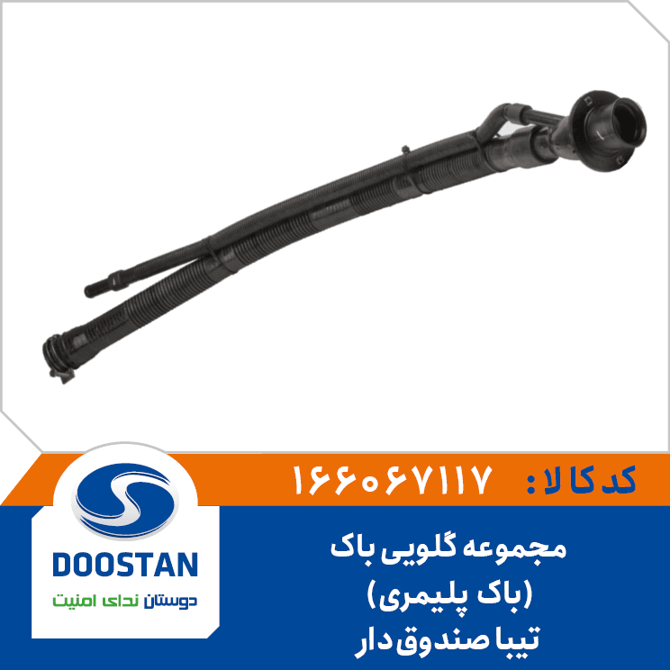 مجموعه گلویی باک تیبا صندوقدار باک پلیمری 166067117 – دوستان