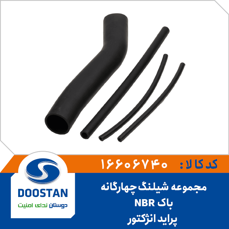 مجموعه شیلنگ چهارگانه باک پراید انژکتوری NBR 16606740 – دوستان