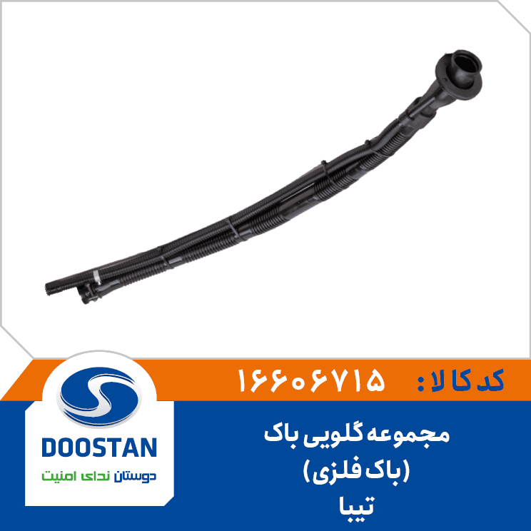 مجموعه گلویی باک تیبا باک فلزی 16606715 – دوستان