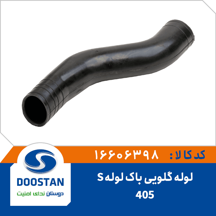 لوله گلویی باک 405 لوله S 16606398 – دوستان