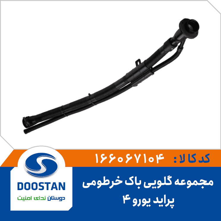 مجموعه گلویی باک خرطومی پراید یورو 4 166067104 – دوستان