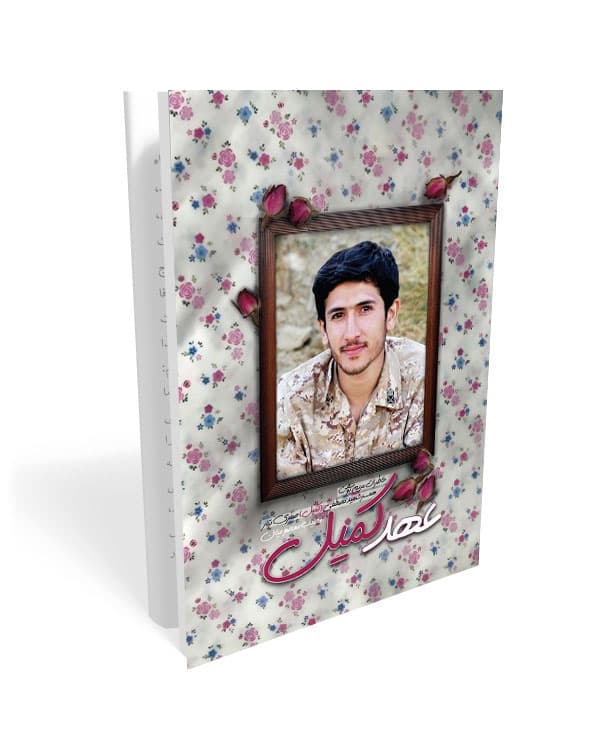 کتاب عهد کمیل