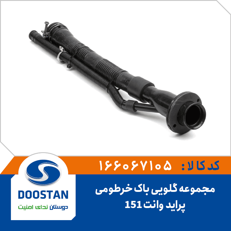 مجموعه گلویی باک خرطومی پراید وانت 151 166067105 – دوستان