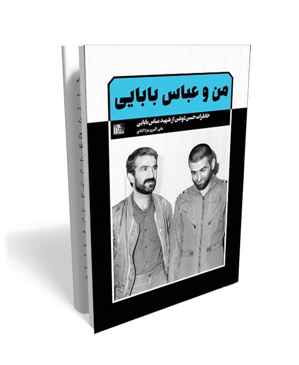 کتاب من و عباس بابایی: خاطرات حسن دوشن از شهید عباس بابایی