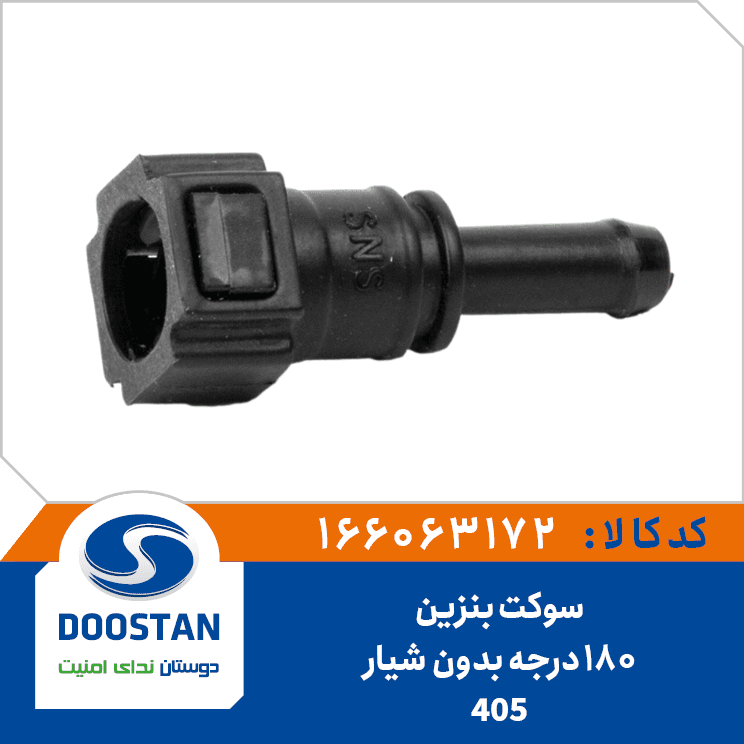 سوکت بنزین 180 درجه بدون شیار 166063172 – دوستان