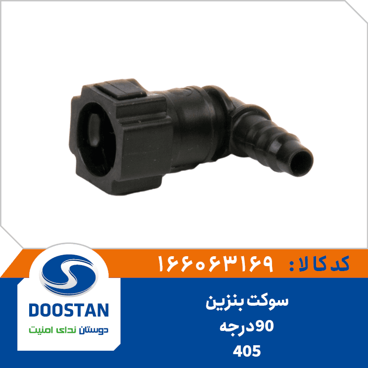 سوکت بنزین 90 درجه 166063169 – دوستان
