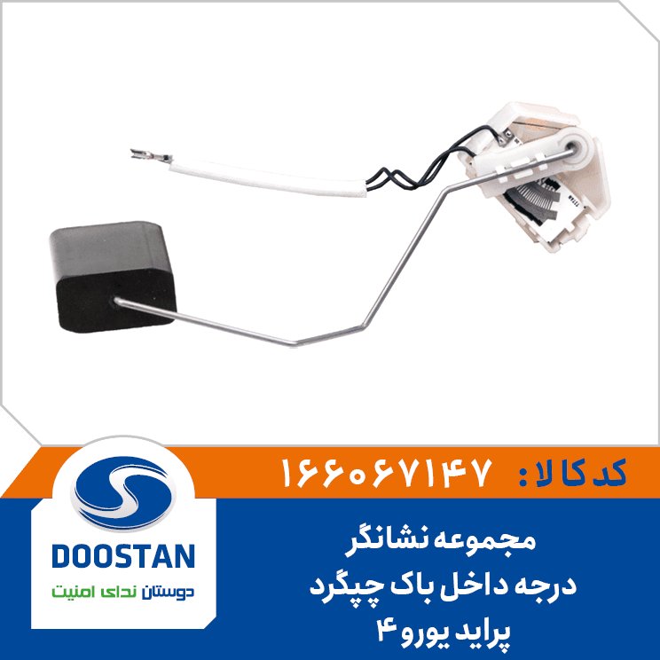 مجموعه نشانگر درجه داخل باک پراید یورو 4 چپ گرد 166067147 – دوستان