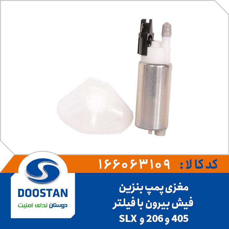 مغزی پمپ بنزین 405 و 206 و SLX فیش بیرون با فیلتر 166063109 – دوستان