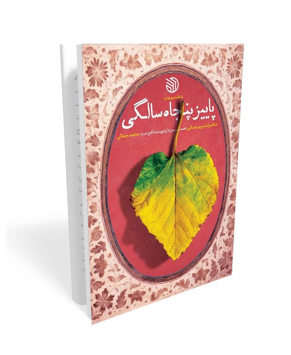 کتاب پاییز پنجاه سالگی: خاطرات مریم جمالی همسر سردار شهید مدافع حرم محمد جمالی