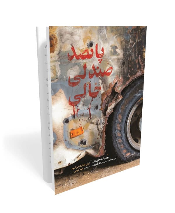 کتاب پانصد صندلی خالی: روزنوشت های زنی در محاصره سه ساله الفوعه