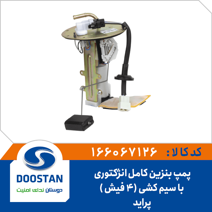 پمپ بنزین پراید انژکتوری 4 فیش کامل 166067126 – دوستان