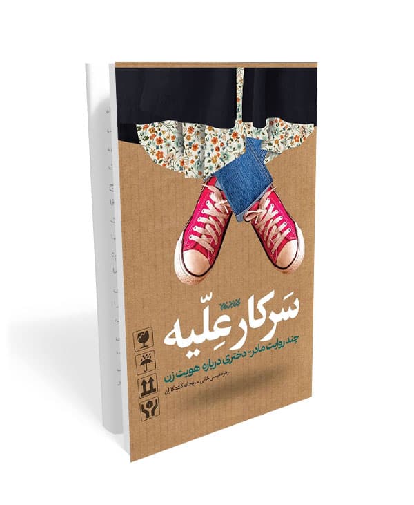 کتاب سرکار علیه: چند روایت مادر – دختری درباره هویت زن