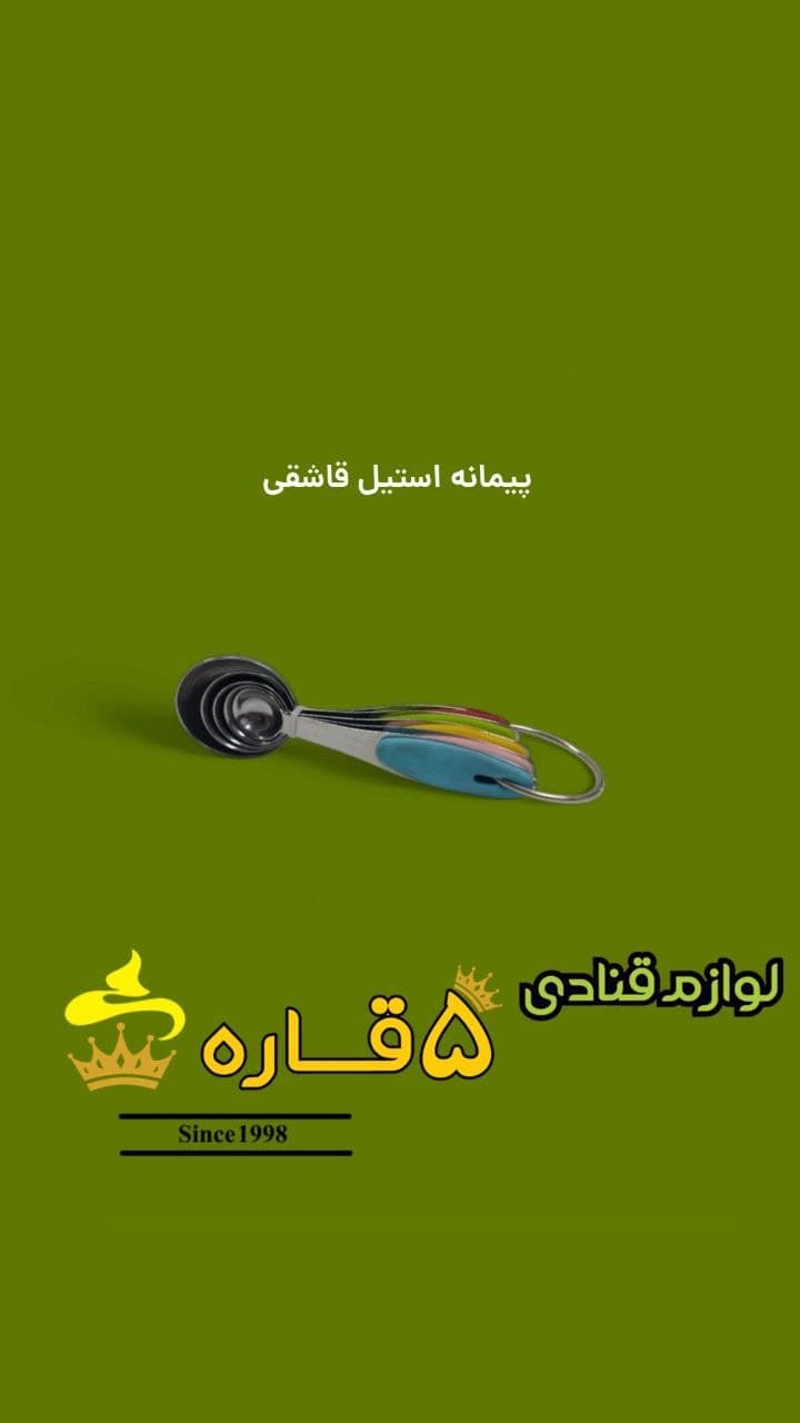 پیمانه استیل قاشقی
