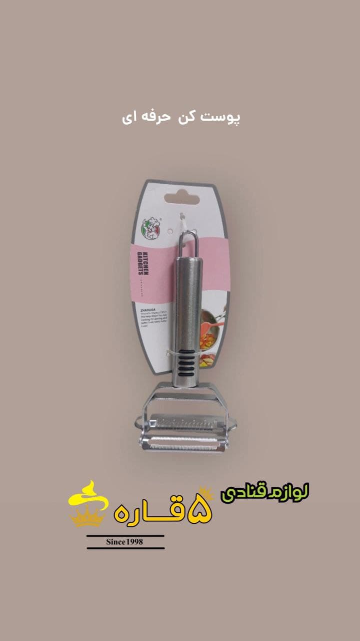 پوست کن حرفه ای میوه و سبزیجات