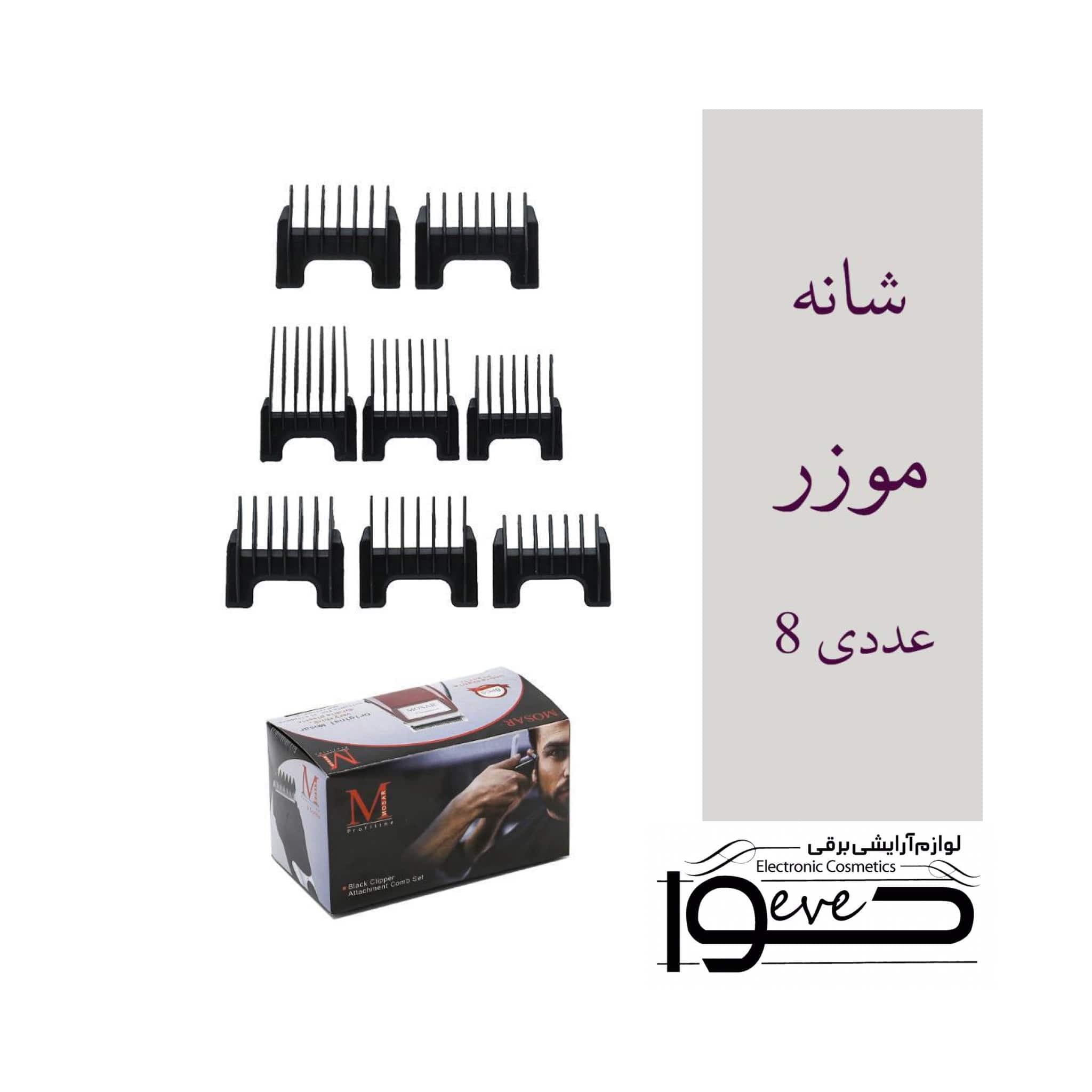شانه الحاقی موزر