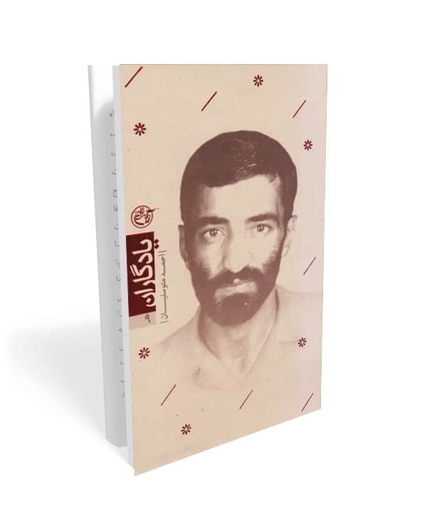 کتاب یادگاران 9: کتاب متوسلیان