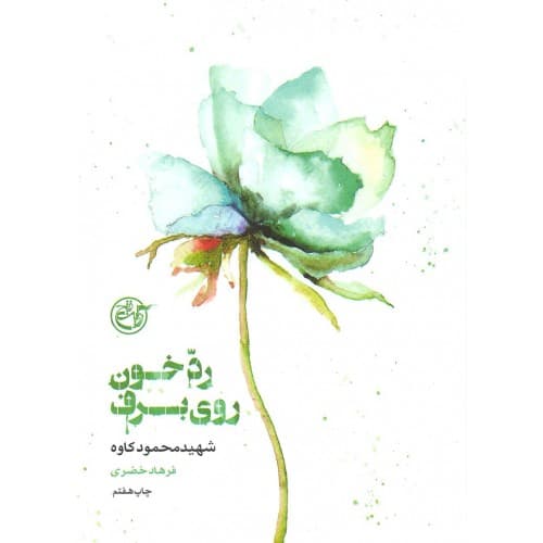 کتاب از چشم ها 4: رد خون روی برف، یا توی برف بزرگ شو دخترم (کتاب کاوه) — تصویر ۲