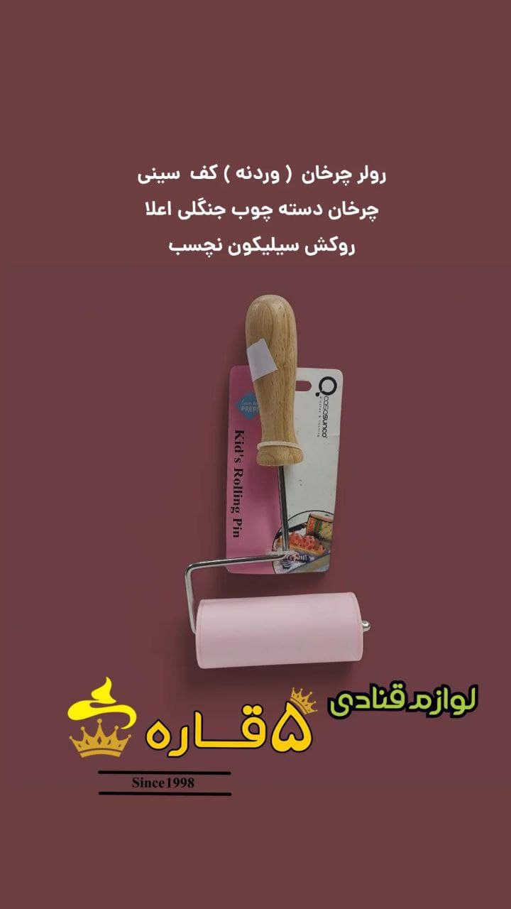 رولر چرخان(وردنه) سیلیکونی با دسته چوبی