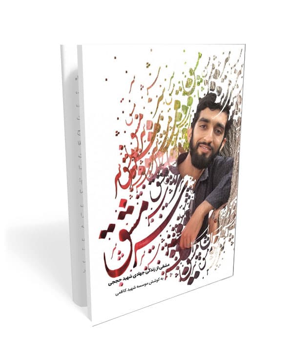 کتاب سرمشق: مشقی از زندگی جهادی شهید حججی