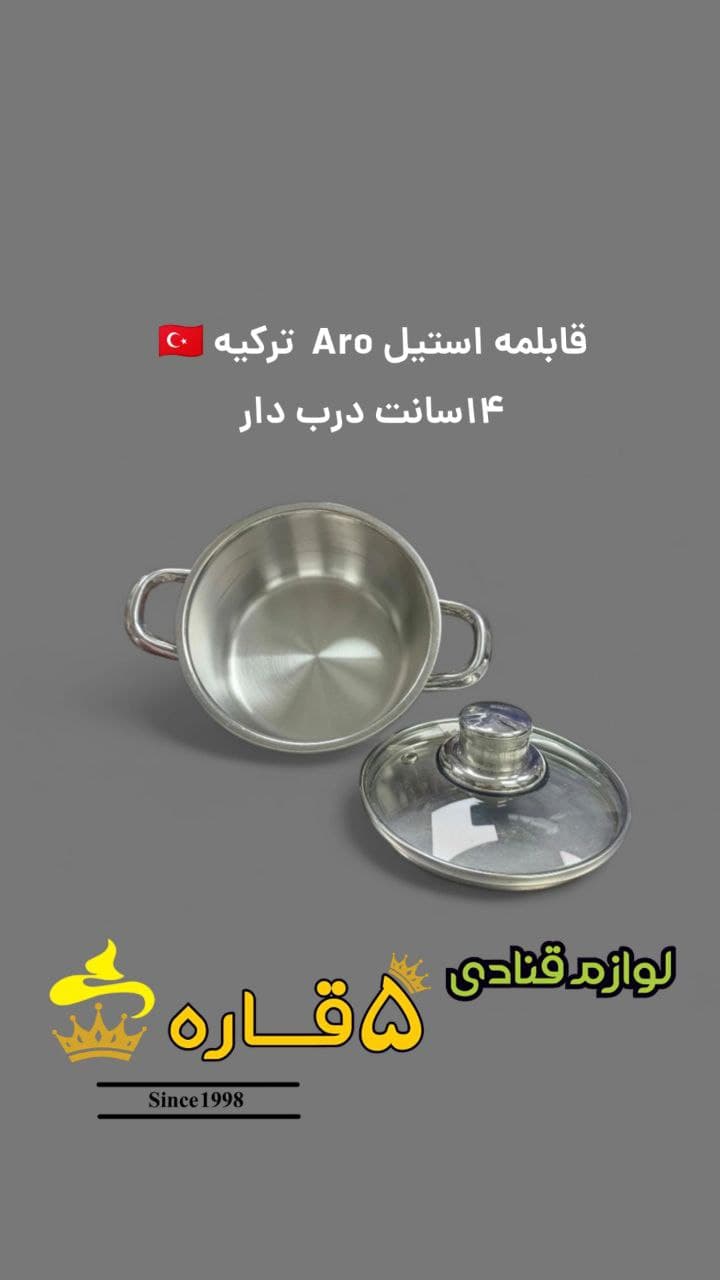 قابلمه استیل Aro ترکیه_14 سانت درب دار — تصویر ۲