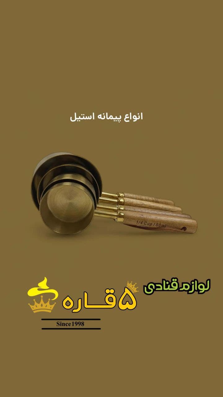پیمانه استیل دسته چوبی