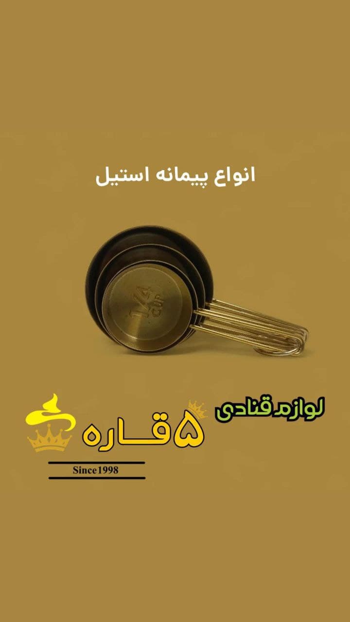 پیمانه استیل رنگ طلایی