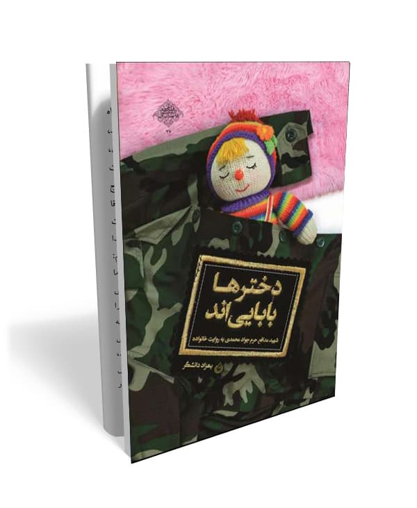 کتاب دخترها بابایی اند