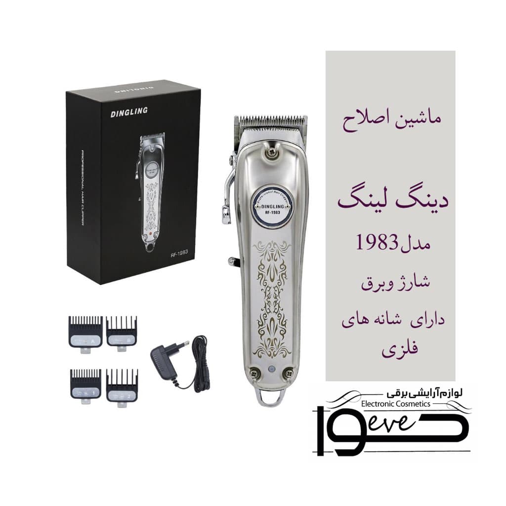 ماشین اصلاح دینگ لینگ متال — تصویر ۲
