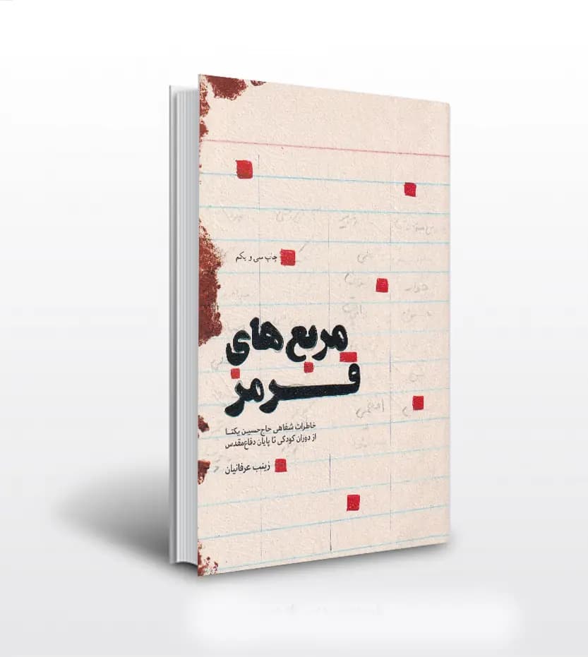 کتاب مربع های قرمز — تصویر ۲