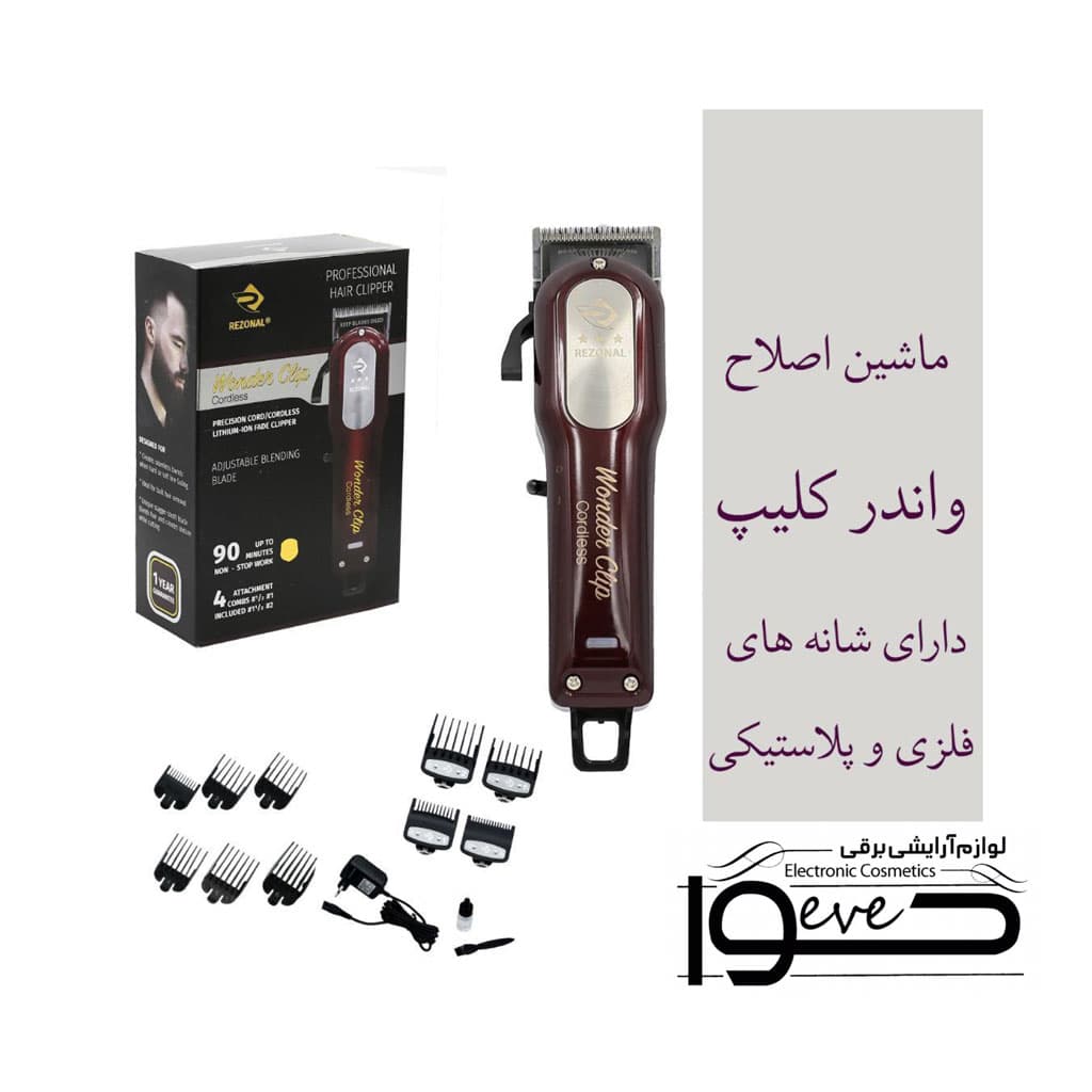 ماشین اصلاح حرفه ای رزونال مدل واندر کلیپ کوردلس