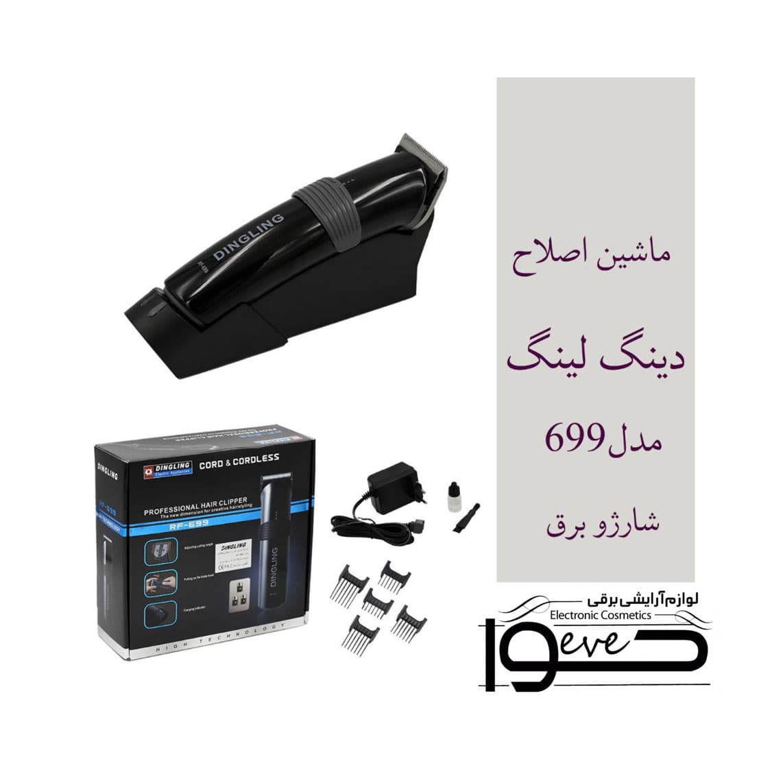 ماشین اصلاح دینگ لینگ 699