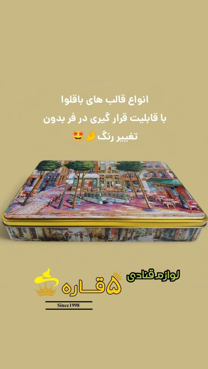 قالب باقلوا — تصویر ۲
