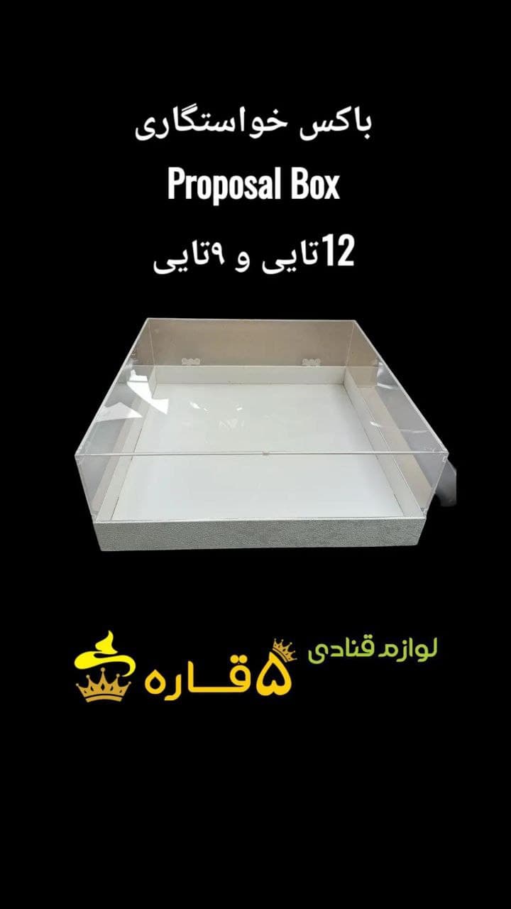 باکس خواستگاری شیشه ای 12 تایی و 9 تایی