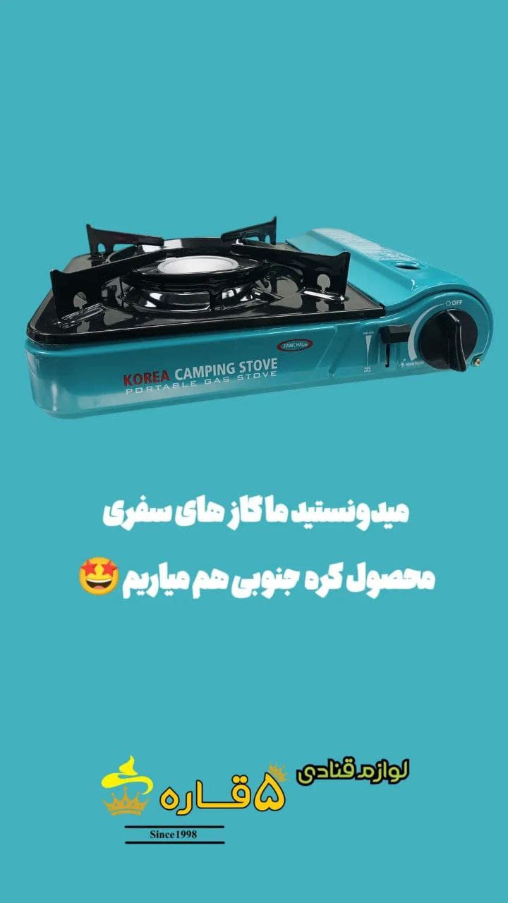 اجاق گاز سفری (کمپینگ) ساخت کره جنوبی