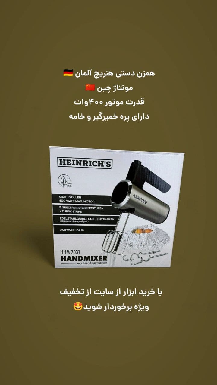 همزن دستی هنریچ آلمان مدل HHM7031