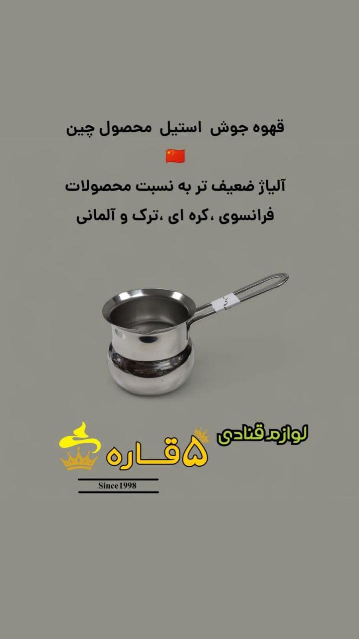 قهوه جوش استیل _ محصول چین