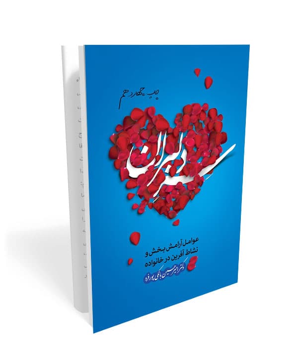 کتاب سر دلبران: عوامل و دلایل آرامش بخش و نشاط آفرین در خانواده — تصویر ۲