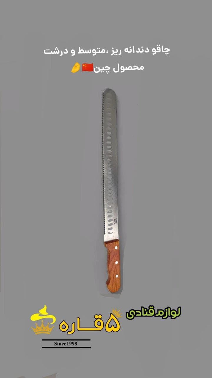 چاقو دندانه دار دسته چوبی