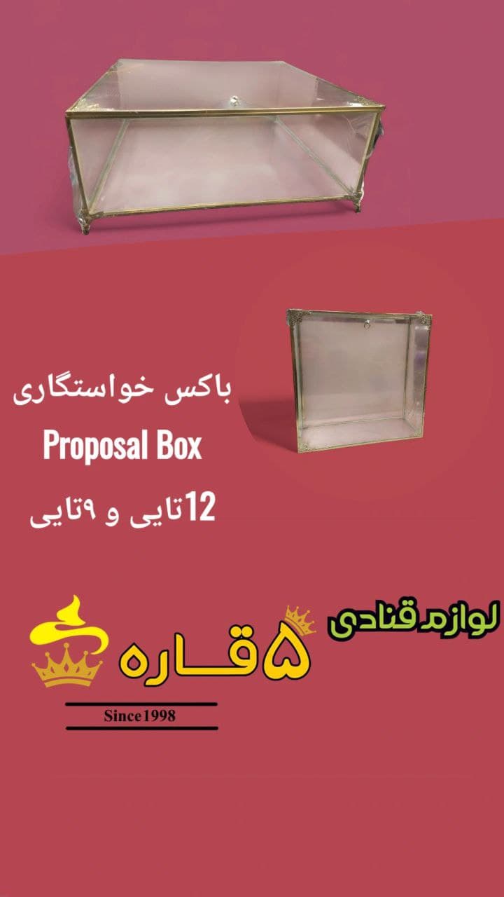 باکس خواستگاری 12 تایی و 9 تایی
