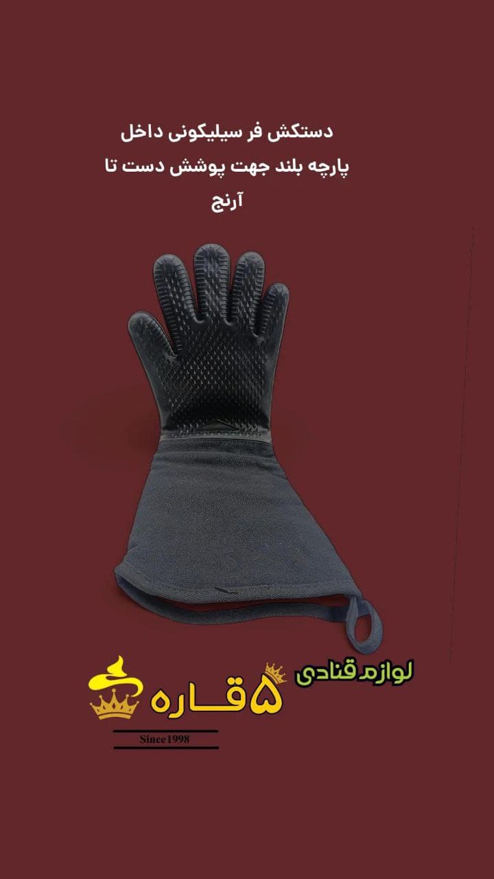 دستکش فر سیلیکونی با آستر بلند