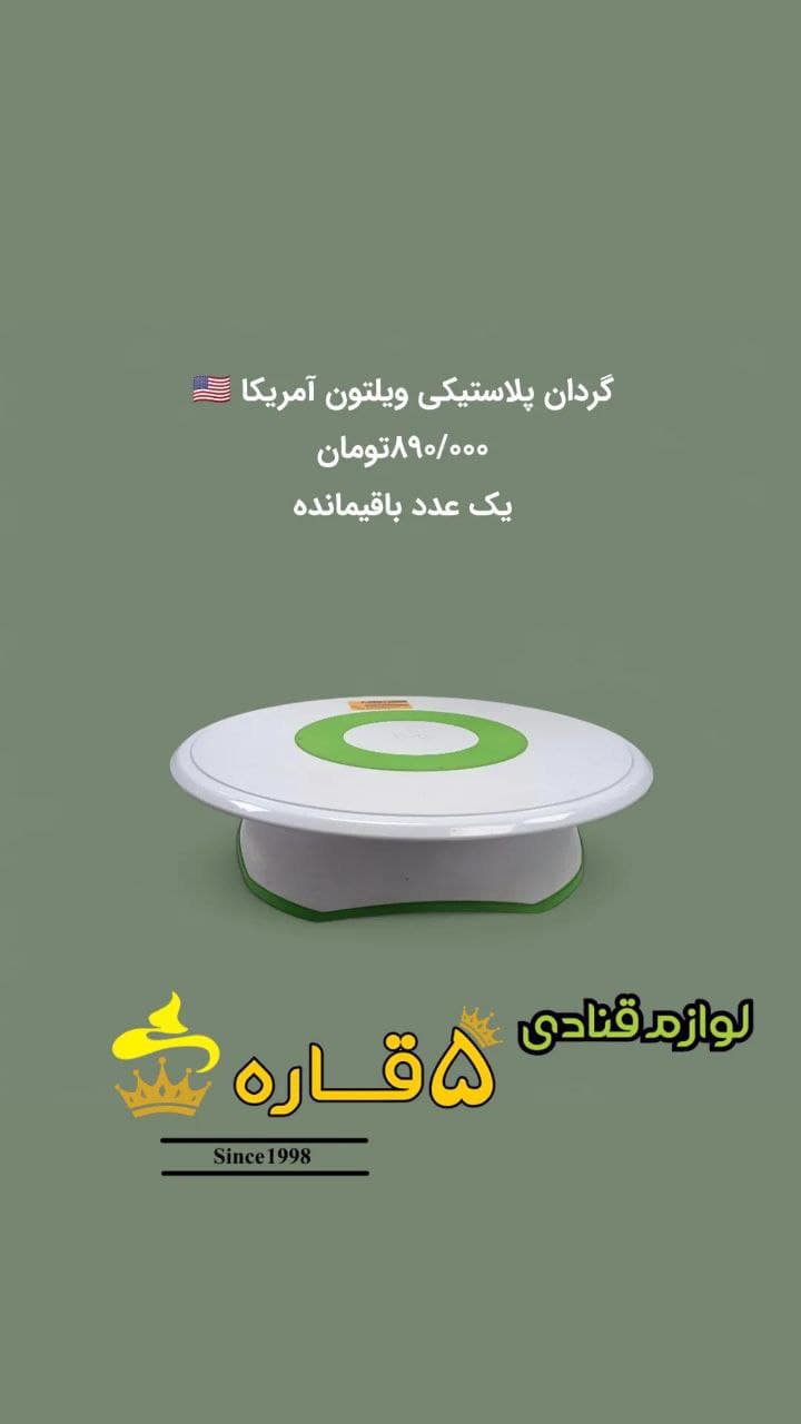 گردان پلاستیکی ویلتون ساخت آمریکا