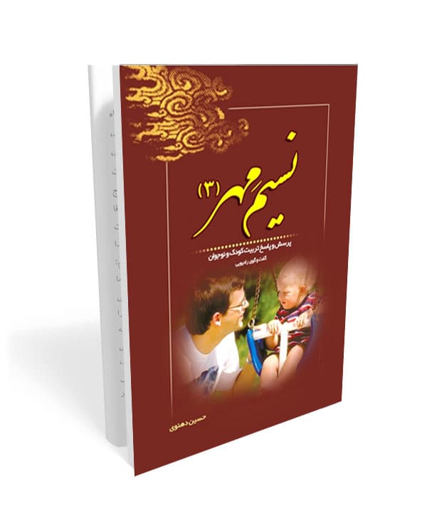 نسیم مهر: پرسش و پاسخ تربیت کودک و نوجوان (گفت و گوی رادیویی) – جلد سوم