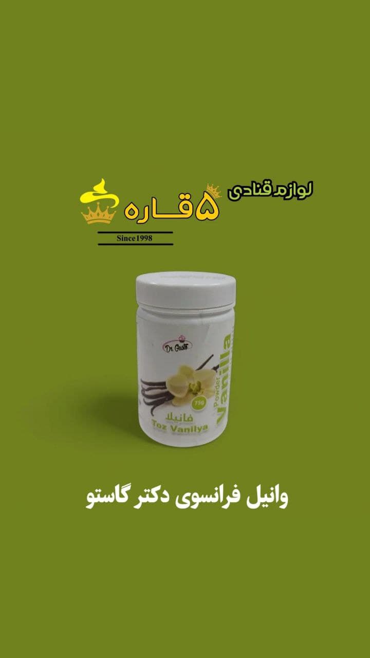 پودر وانیل فرانسوی دکتر گاستو Dr.Gusto