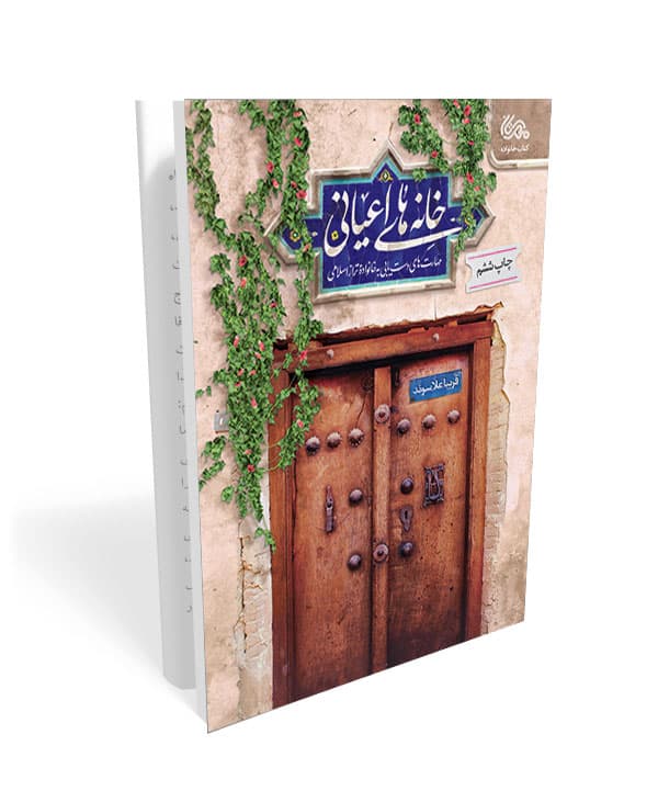 کتاب خانه های اعیانی : مهارت های دست یابی به خانواده تراز اسلامی — تصویر ۲