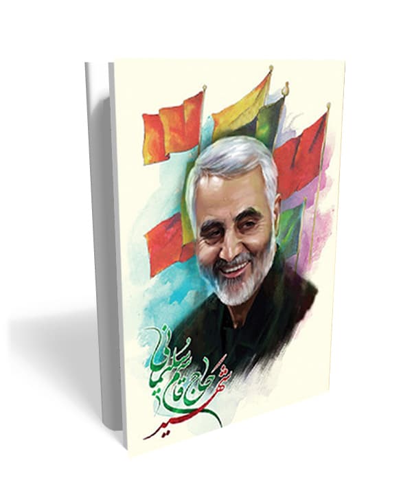 دفتر نقاشی 50 برگ حاج قاسم ته چسب