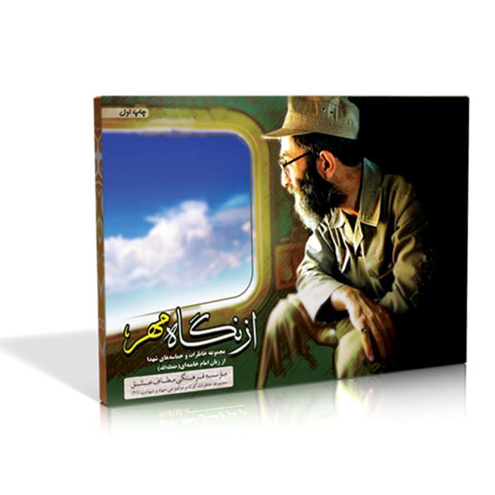 فلش کارت از نگاه مهر- خاطرات شهدا در بیان امام شهید