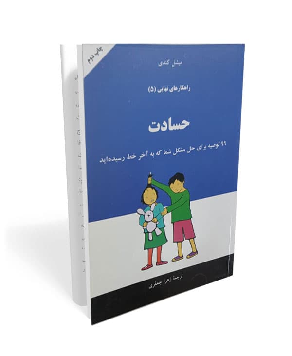 کتاب راهکارهای نهایی 5: حسادت (جلد پنجم)