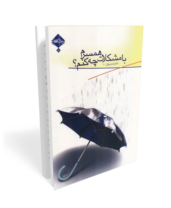 کتاب خانواده موفق 10: با مشکلات همسرم چه کنم؟ — تصویر ۲